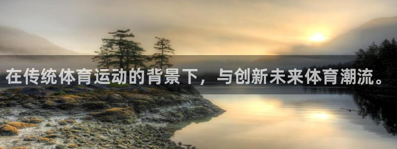 JJB竞技宝官网下载开户：在传统体育运动的背景下，与