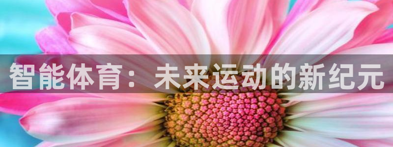 JJB竞技宝官方正版app开户：智能体育：未来运动的