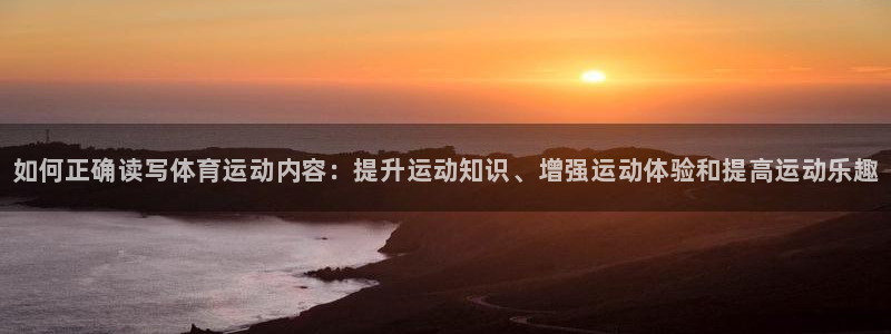 JJB竞技宝官网下载招商电话号码是多少：如何正确读写体育运动