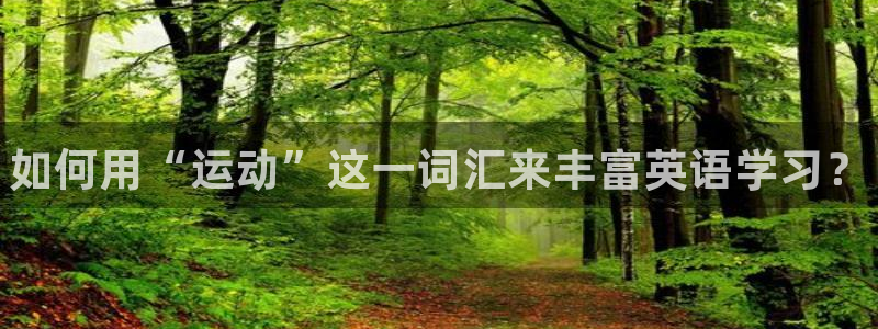 JJB竞技宝官网下载招商电话号码是多少：如何用“运动