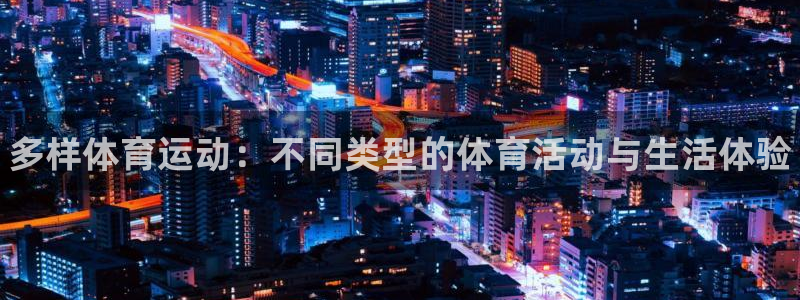 JJB竞技宝官网下载招商电话号码查询：多样体育运动：