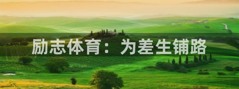 JJB竞技宝官方正版app代理：励志体育：为差生铺路