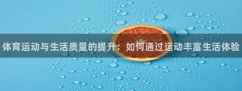 JJB竞技宝官方正版app集团简介：体育运动与生活质