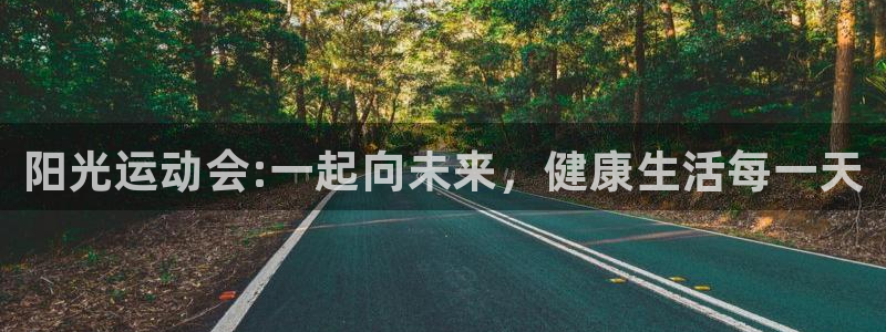 JJB竞技宝官方正版app娱乐是那个系列的台子：阳光运动会: