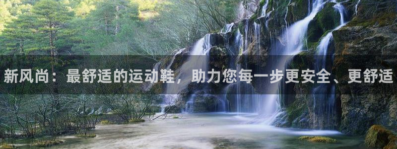 JJB竞技宝官网下载招商电话是多少号码：新风尚：最舒适的运动