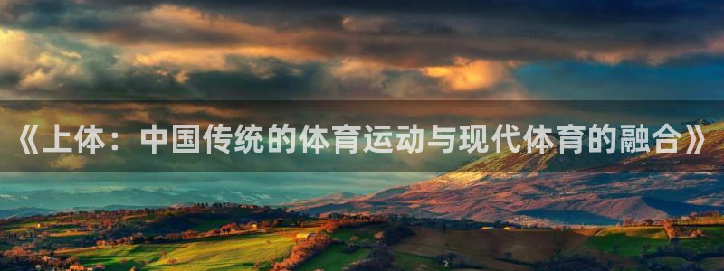 JJB竞技宝官方平台体育：《上体：中国传统的体育运动与现代体