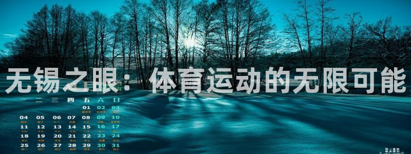 JJB竞技宝官网下载招商电话号码是多少：无锡之眼：体育运动的
