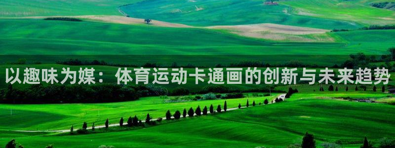 JJB竞技宝官方正版app娱乐是那个系列的台子：以趣