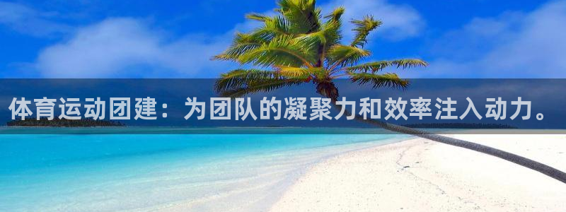 JJB竞技宝官网下载平台是正规平台吗安全吗：体育运动