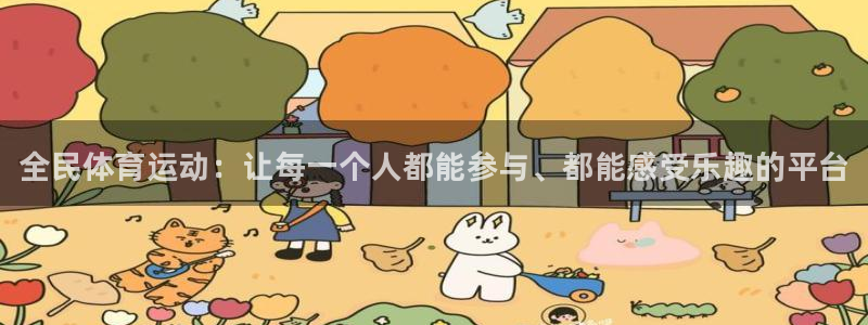 JJB竞技宝官网下载招商电话地址查询：全民体育运动：