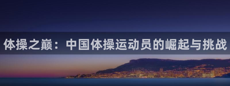 JJB竞技宝官方正版app娱乐下载：体操之巅：中国体