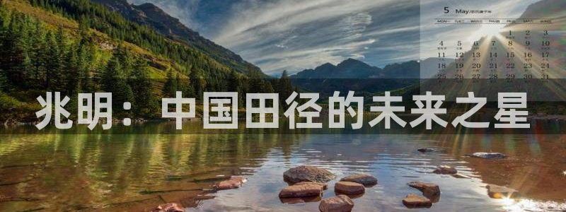 JJB竞技宝官方正版app娱乐40996：兆明：中国