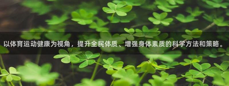 JJB竞技宝官方正版app五金厂：以体育运动健康为视角，提升