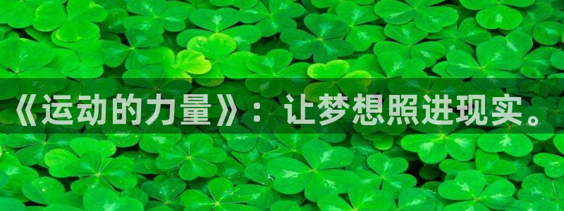 JJB竞技宝官方正版app官网：《运动的力量》：让梦