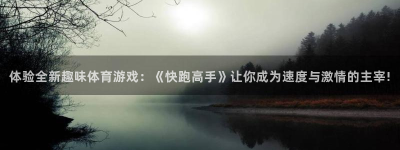 JJB竞技宝官方正版app娱乐：体验全新趣味体育游戏：《快跑