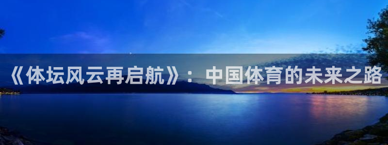 JJB竞技宝官方正版app集团官网首页网址：《体坛风云再启航