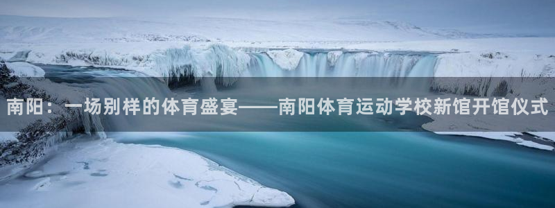 JJB竞技宝官方正版app五金厂：南阳：一场别样的体
