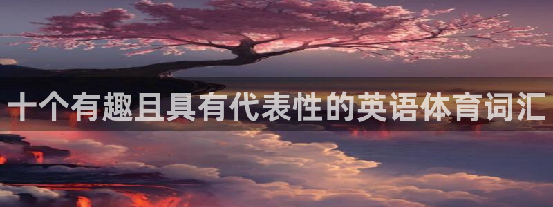 JJB竞技宝官网下载平台注册要钱吗是真的吗：十个有趣且具有代