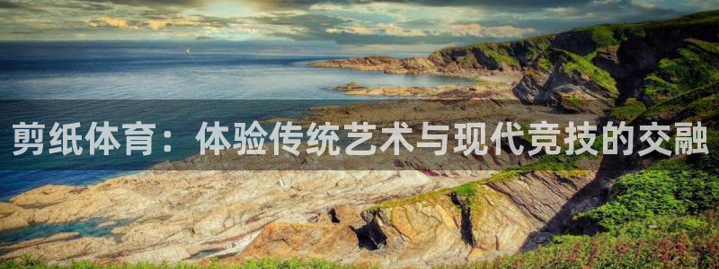注册JJB竞技宝官方正版app：剪纸体育：体验传统艺