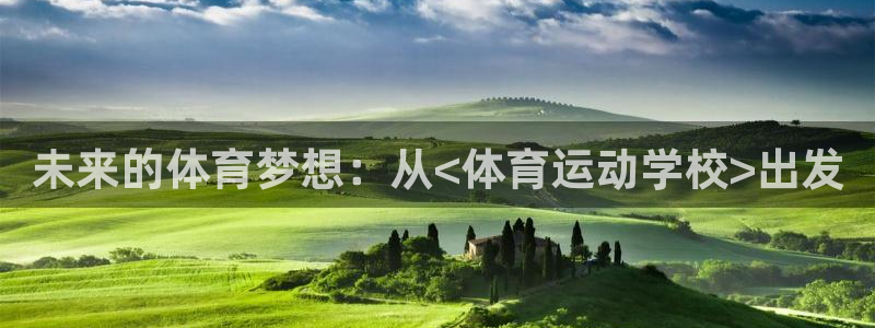 JJB竞技宝官方正版app集团简介：未来的体育梦想：