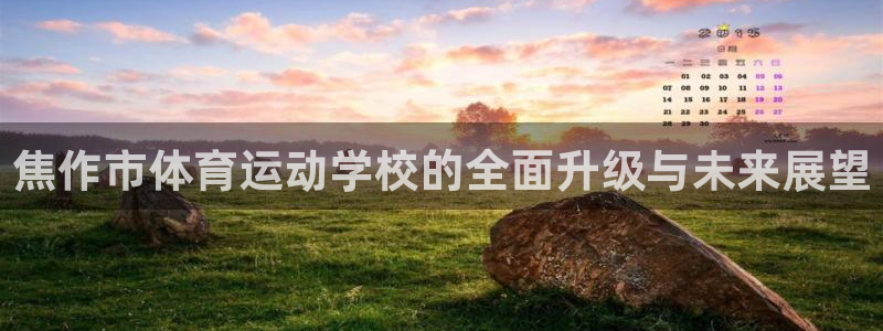 JJB竞技宝官方正版app五金厂：焦作市体育运动学校的全面升