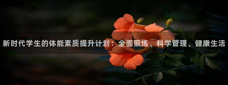 德国JJB竞技宝官方正版app集团：新时代学生的体能素质提升