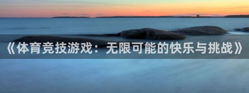 JJB竞技宝官方正版app集团logo：《体育竞技游戏：无限