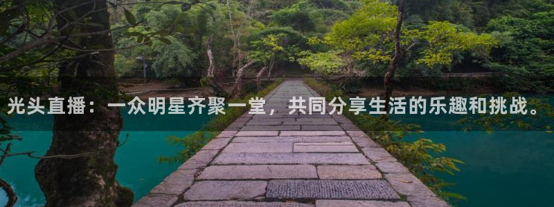 nba直播在线直播 极速体育：光头直播：一众明星齐聚一堂，共同分享生活的乐趣和挑战。