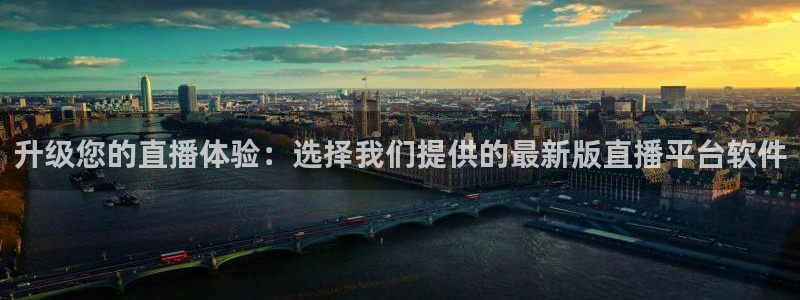极速体育nba直播观看：升级您的直播体验：选择我们提供的最新版直播平台软件