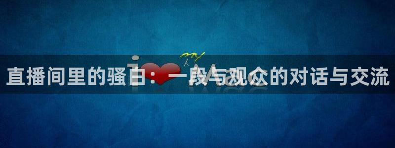 极速直播nba体育直播在线观看：直播间里的骚白：一段与观众的对话与交流