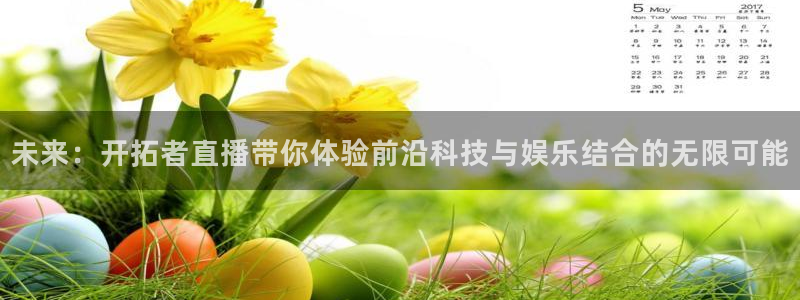 极速nba体育直播免费观看：未来：开拓者直播带你体验前沿科技与娱乐结合的无限可能