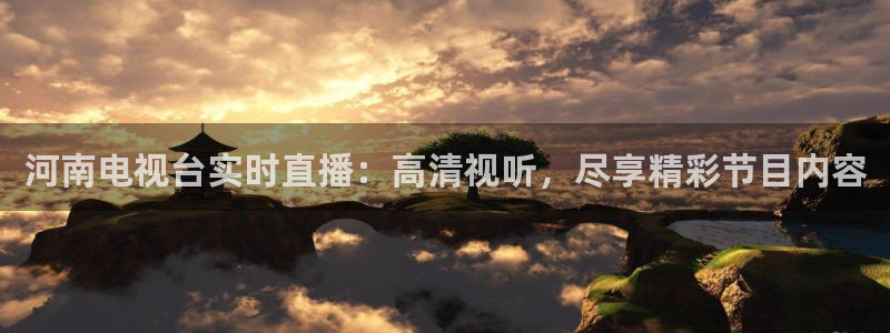 nba低调看jrs极速体育：河南电视台实时直播：高清视听，尽享精彩节目内容