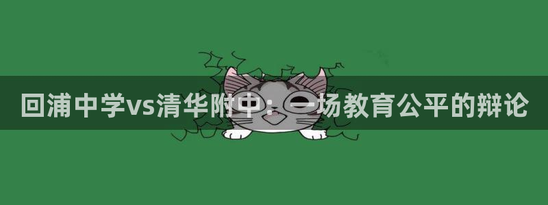 jrs直播直播极速体育：回浦中学vs清华附中：一场教育公平的辩论