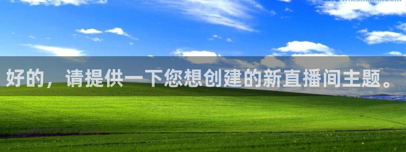 极速体育直播体育：好的，请提供一下您想创建的新直播间主题。